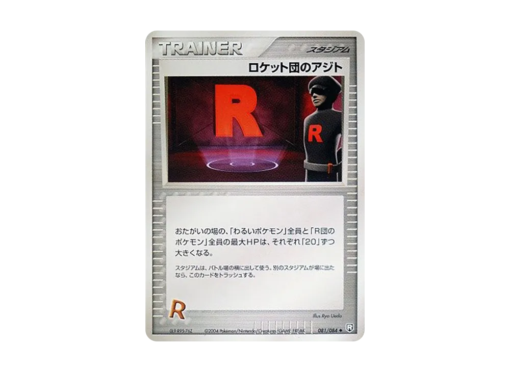 火箭隊のアジト ◆ [PCG3 081/084](擴充包「火箭隊的逆襲」)