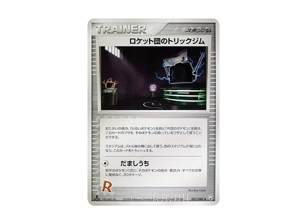 火箭隊のトリックジム ◆ :1ED [PCG3 082/084](擴充包「火箭隊的逆襲」)