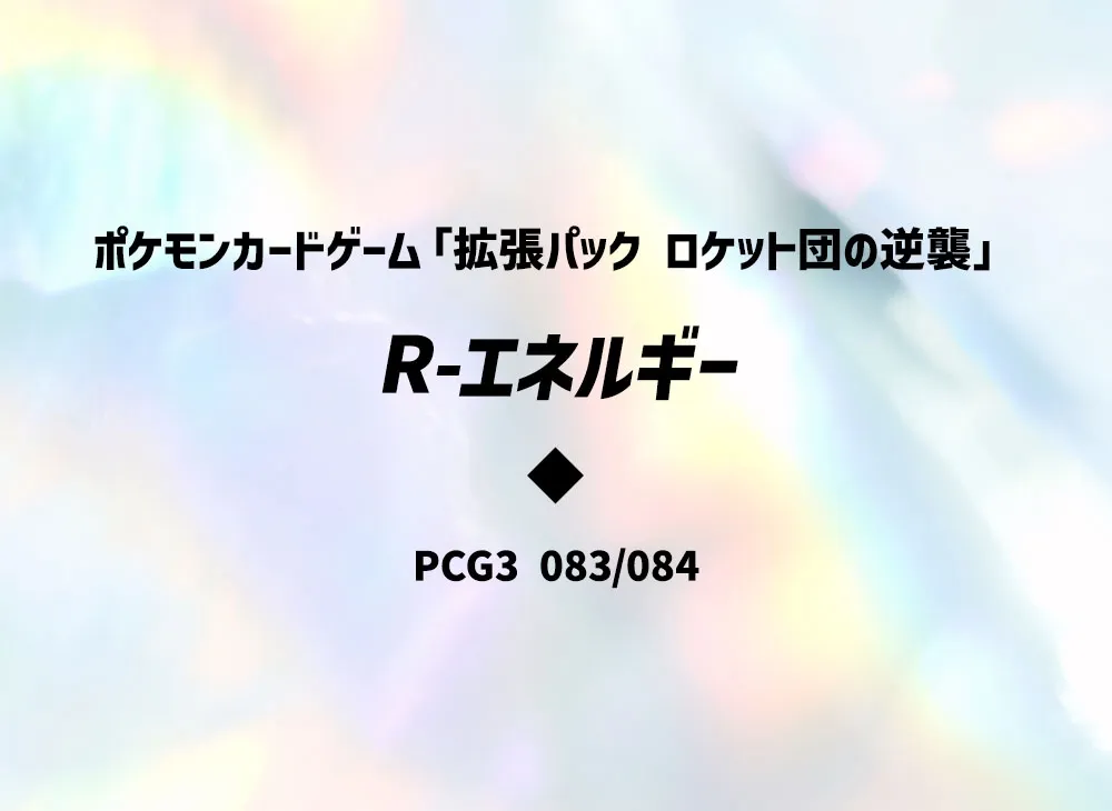 R-エネルギー ◆ [PCG3 083/084](拡張パック「ロケット団の逆襲」)