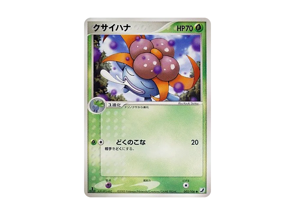 クサイ花 ● :1ED [PCG4 002/106](擴充包「金色天空,銀色海洋」)
