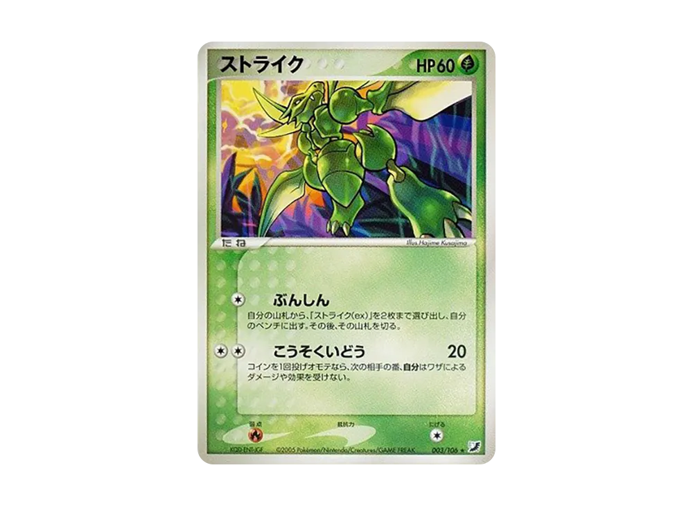 ストライク ☆ [PCG4 003/106](拡張パック「金の空、銀の海」)の