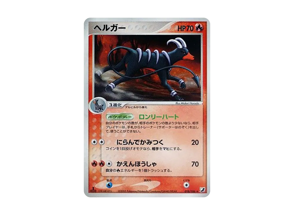 ※※【ヘルガー】【1ed】【状態A】ポケモンPCGシリーズ 金の空、銀の海 ポケモンカード ヘルガー キラ 1ed 美品 - メルカリ