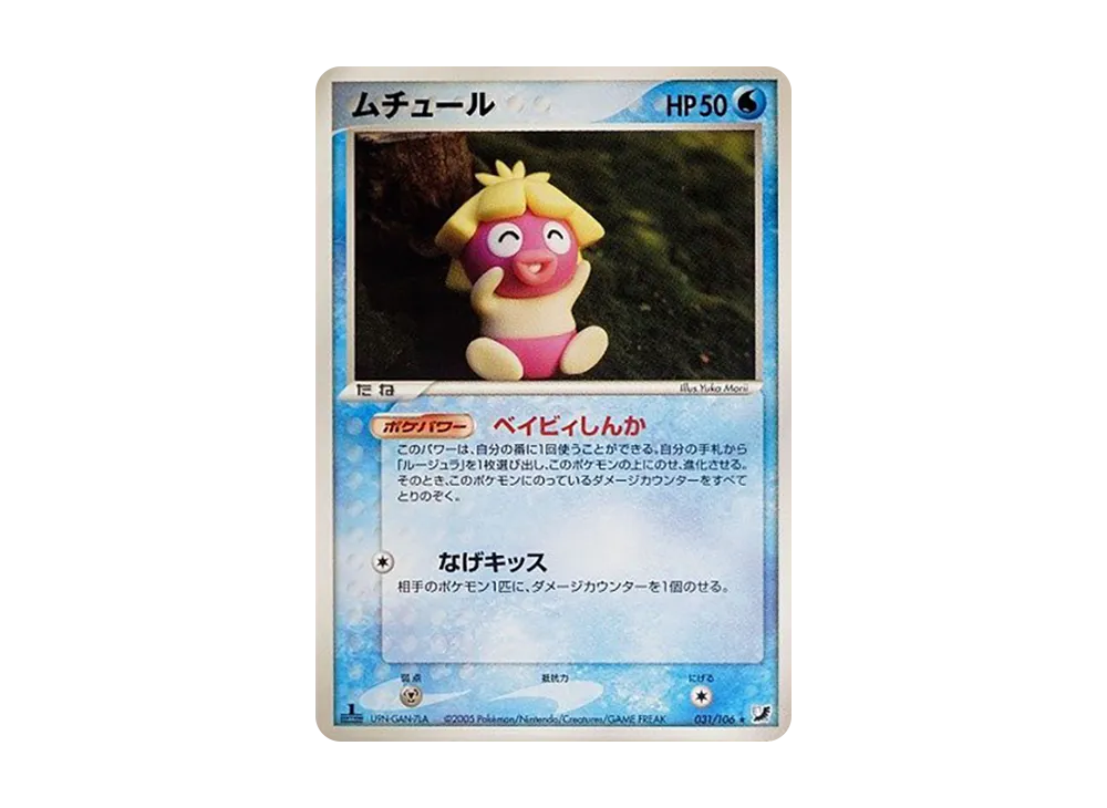 ムチュール ★ :1ED [PCG4 031/106](擴充包「金色天空,銀色海洋」)