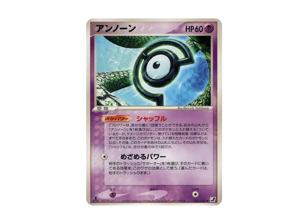 アンノーン(C) ◇ :1ED [PCG4 045/106](拡張パック「金の空、銀