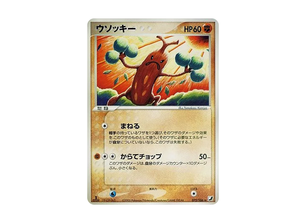 ウソッキー ☆ :1ED [PCG4 072/106](拡張パック「金の空、銀の海」)の