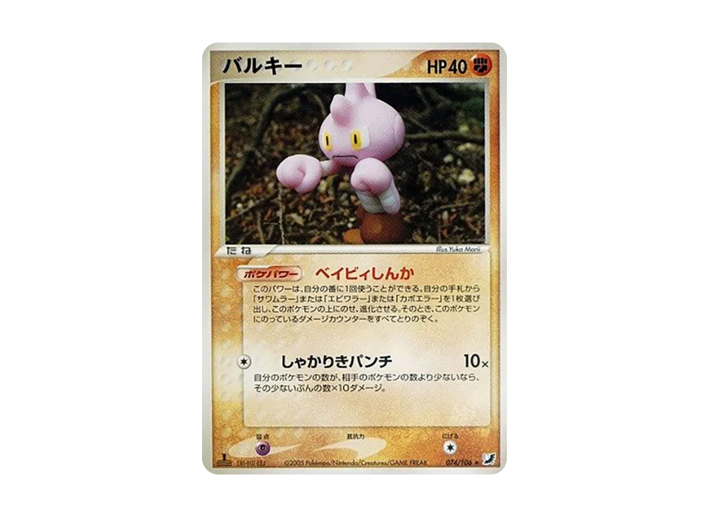 バルキー ★ :1ED [PCG4 074/106](擴充包「金色天空,銀色海洋」)
