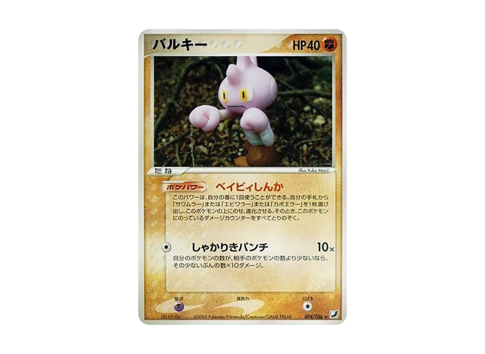 バルキー ★ [PCG4 074/106](擴充包「金色天空,銀色海洋」)