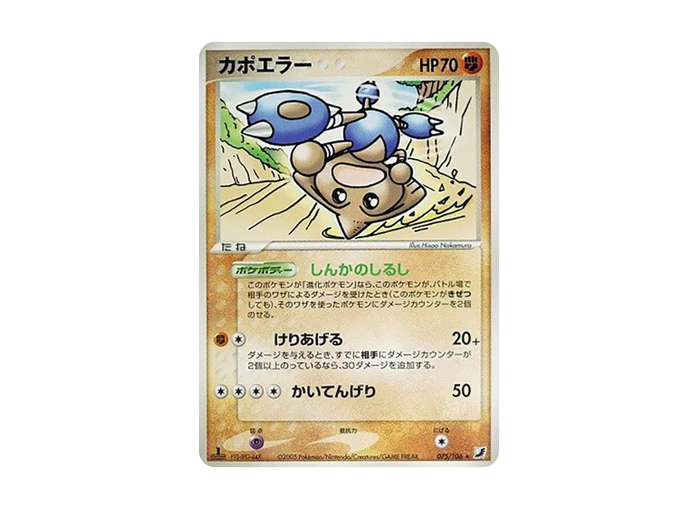 カポエラー ★ :1ED [PCG4 075/106](擴充包「金色天空,銀色海洋」)