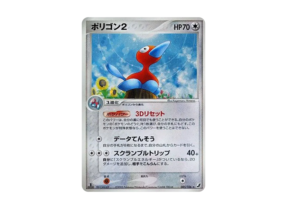 状態B】ポリゴン2 ☆ :1ED [PCG4 085/106](拡張パック「金の空、銀の海