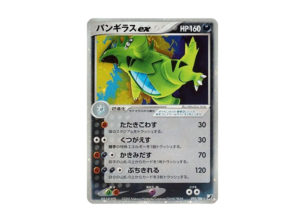 PSA9】バンギラスex ☆ [PCG4 093/106](拡張パック「金の空、銀の海