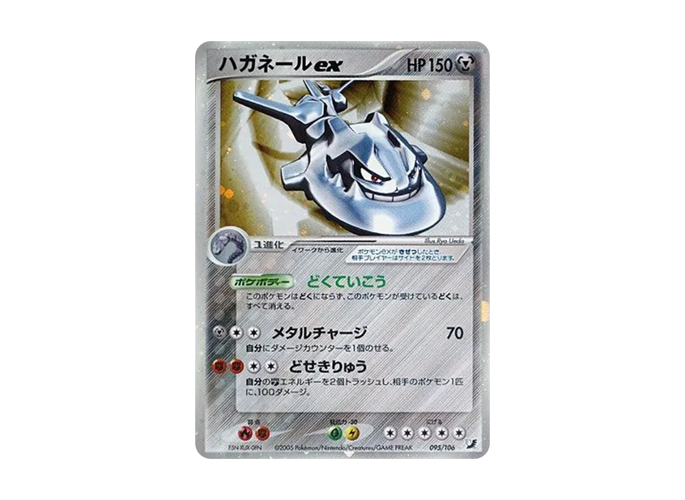 ハガネールex ☆ [PCG4 095/106](拡張パック「金の空、銀の海