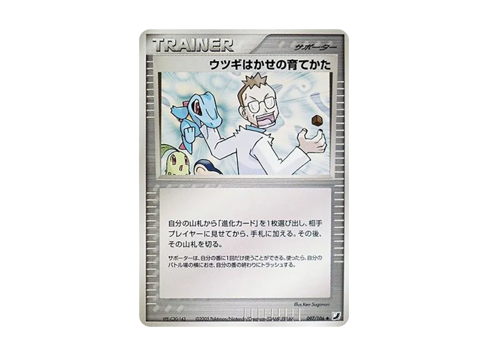 ウツギ博士的育てかた ◆ [PCG4 097/106](擴充包「金色天空,銀色海洋」)