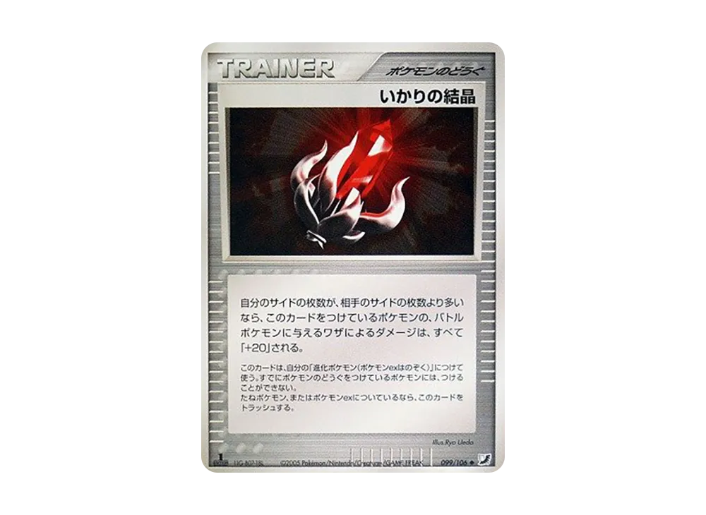 いかりの結晶 ◆ :1ED [PCG4 099/106](擴充包「金色天空,銀色海洋」)