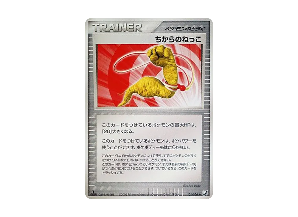 ちからのねっこ ◆ :1ED [PCG4 101/106](擴充包「金色天空,銀色海洋」)