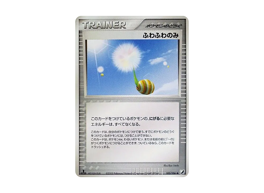 ふわふわのみ ◆ :1ED [PCG4 103/106](擴充包「金色天空,銀色海洋」)