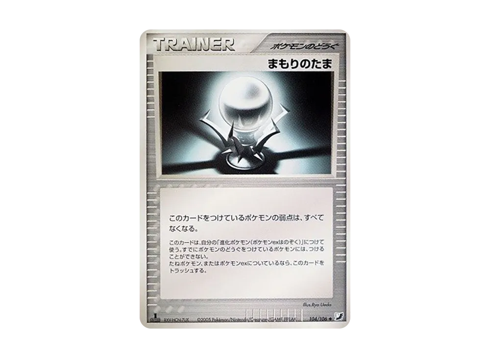 まもりのたま ◆ :1ED [PCG4 104/106](擴充包「金色天空,銀色海洋」)