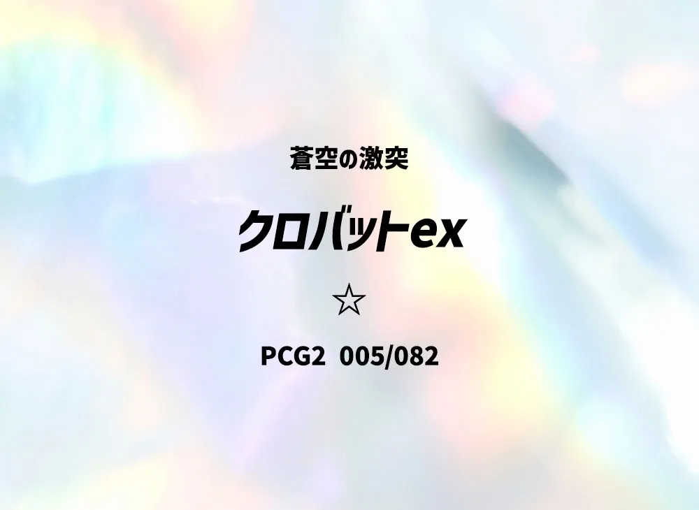 ルンパッパ ☆ :1ED [PCG2 027/082](拡張パック「蒼空の激突」)の新品