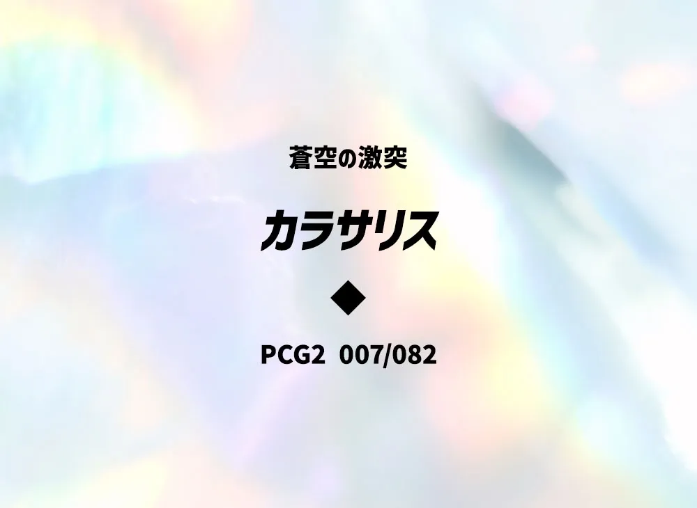 カラサリス ◆ [PCG2 007/082](擴充包「蒼空的激戰」)