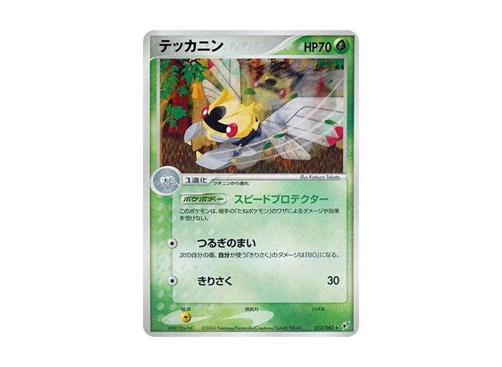 テッカニン ★ [PCG2 013/082](擴充包「蒼空的激戰」)
