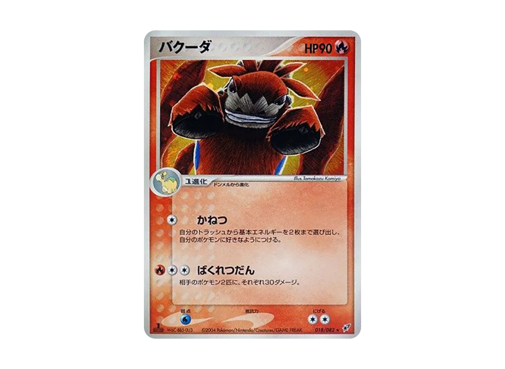 噴火駝 ★ :1ED [PCG2 018/082](擴充包「蒼空的激戰」)