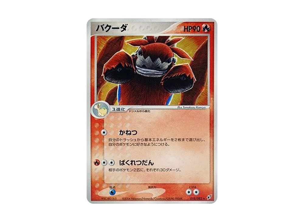 噴火駝 ★ [PCG2 018/082](擴充包「蒼空的激戰」)