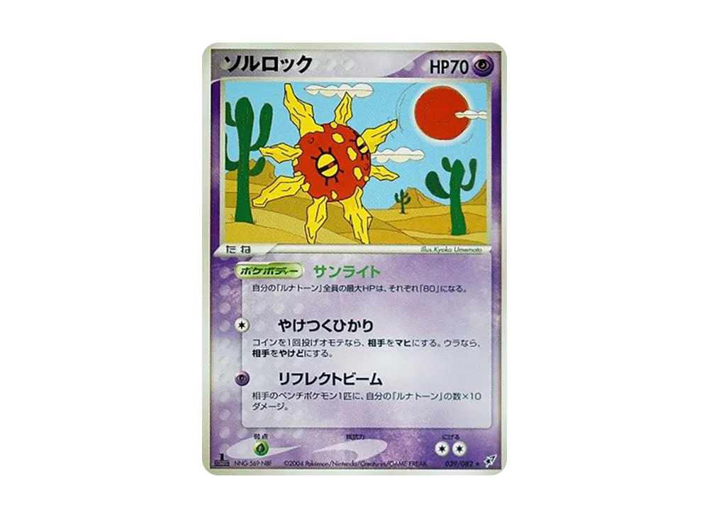 太陽岩 ★ :1ED [PCG2 039/082](擴充包「蒼空的激戰」)