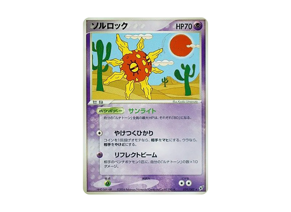 太陽岩 ★ [PCG2 039/082](擴充包「蒼空的激戰」)
