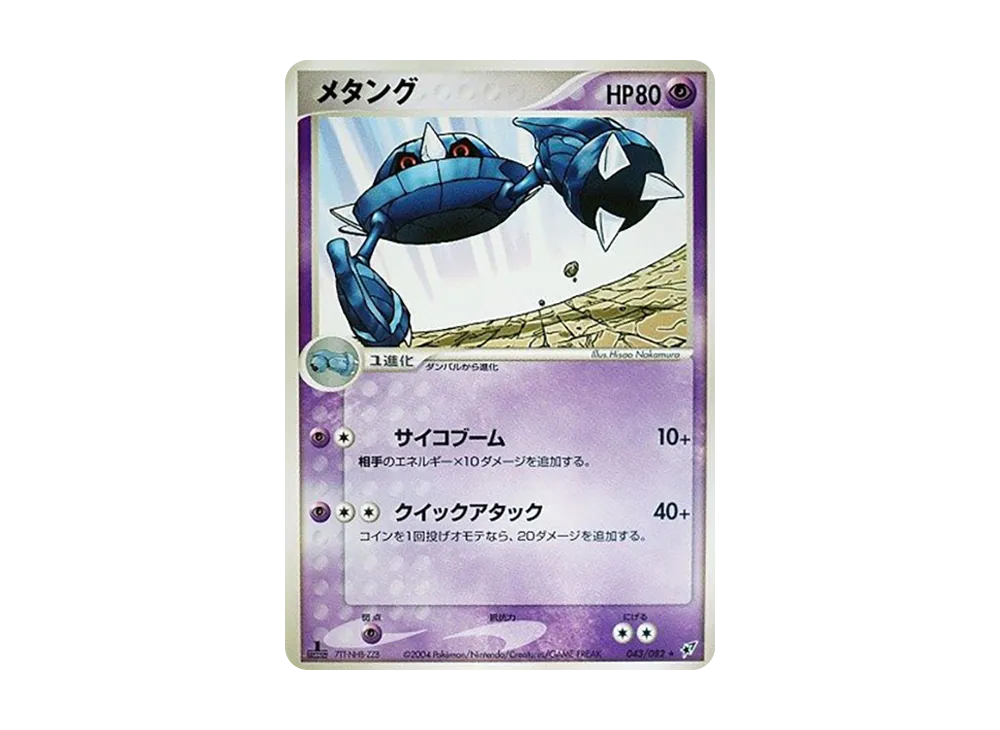 金屬怪 ★ :1ED [PCG2 043/082](擴充包「蒼空的激戰」)