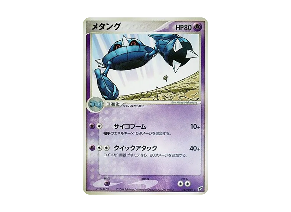 金屬怪 ★ [PCG2 043/082](擴充包「蒼空的激戰」)