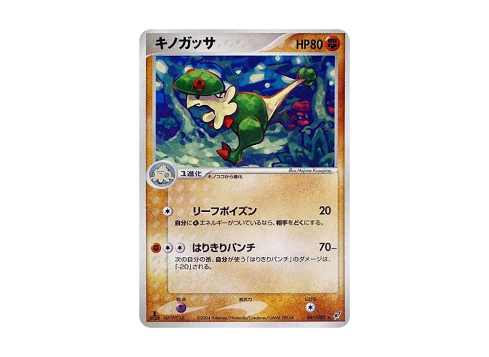 キノガッサ ★ :1ED [PCG2 047/082](擴充包「蒼空的激戰」)