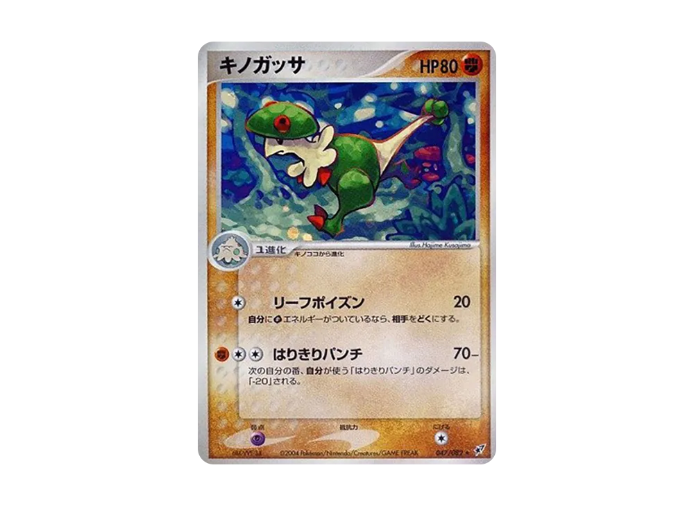 キノガッサ ★ [PCG2 047/082](擴充包「蒼空的激戰」)