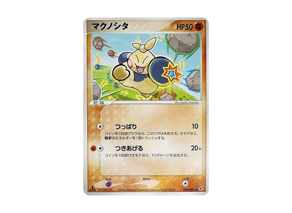 マクノシタ ● :1ED [PCG2 048/082](擴充包「蒼空的激戰」)