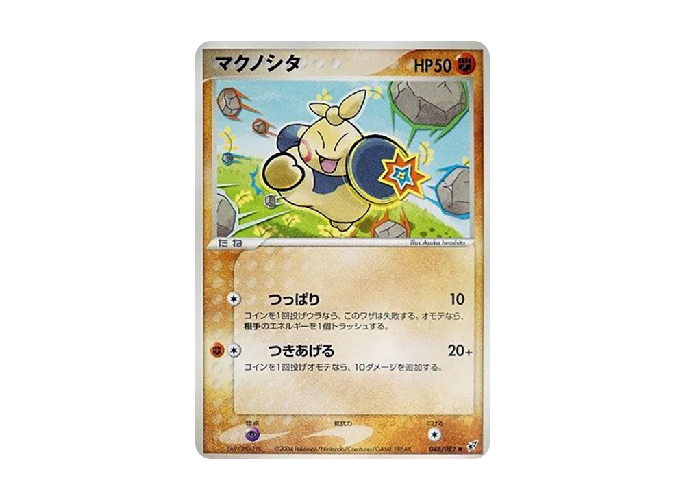 マクノシタ ● [PCG2 048/082](擴充包「蒼空的激戰」)