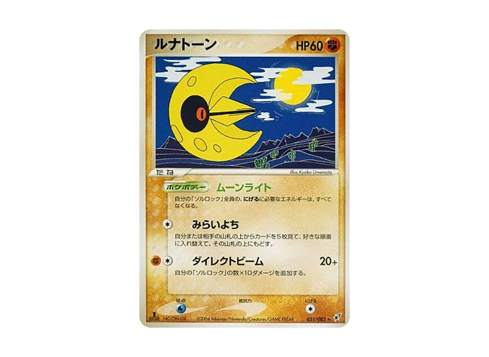 月石 ★ :1ED [PCG2 051/082](擴充包「蒼空的激戰」)