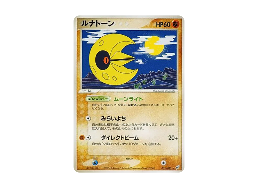月石 ★ [PCG2 051/082](擴充包「蒼空的激戰」)