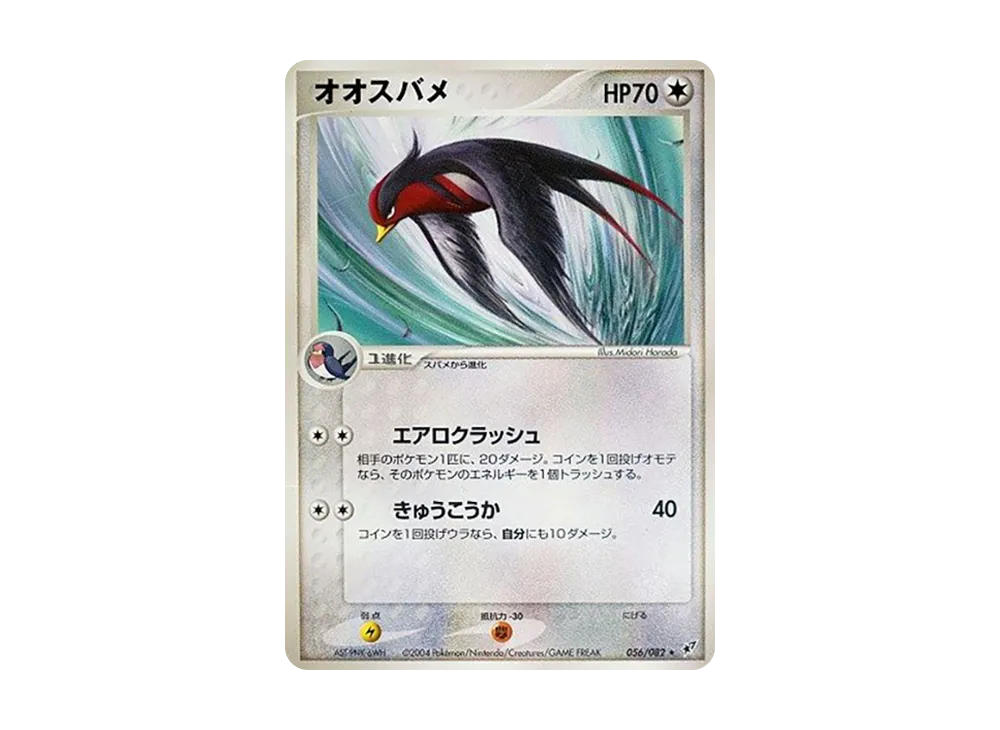 大王燕 ★ [PCG2 056/082](擴充包「蒼空的激戰」)