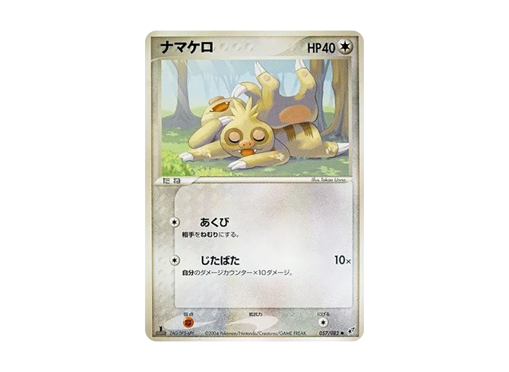 ナマケロ ● :1ED [PCG2 057/082](擴充包「蒼空的激戰」)