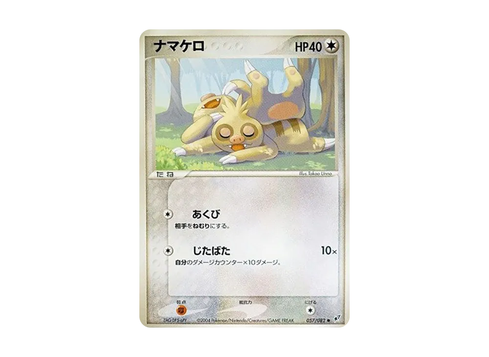 ナマケロ ○ :1ED [PCG2 057/082](拡張パック「蒼空の激突」)の新品
