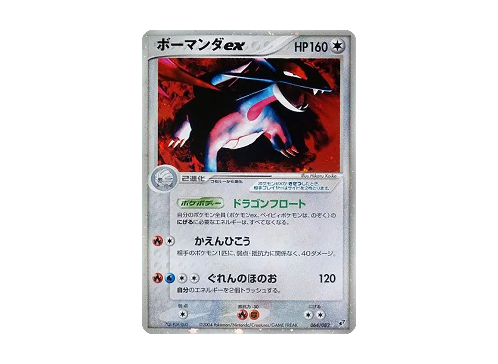 ボーマンダex ☆ [PCG2 064/082](拡張パック「蒼空の激突」)の新品