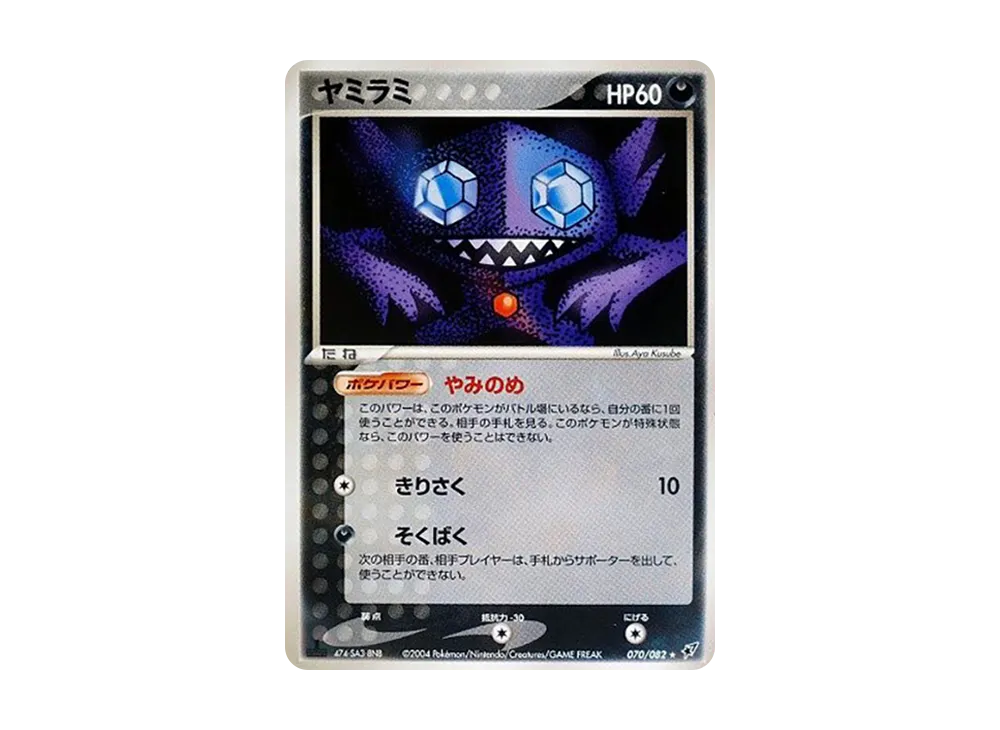 ヤミラミ ☆ :1ED [PCG2 070/082](拡張パック「蒼空の激突」)の新品