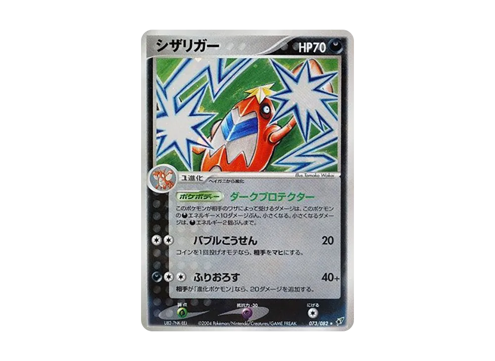 鐵螯龍蝦 ★ [PCG2 073/082](擴充包「蒼空的激戰」)