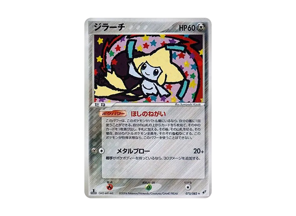 ジラーチ ☆ :1ED [PCG2 075/082](拡張パック「蒼空の激突」)の価格