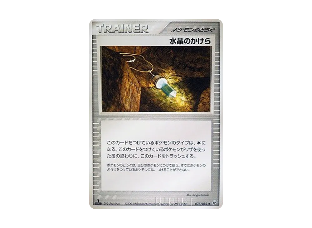 水晶のかけら ◆ :1ED [PCG2 077/082](拡張パック「蒼空の激突」)