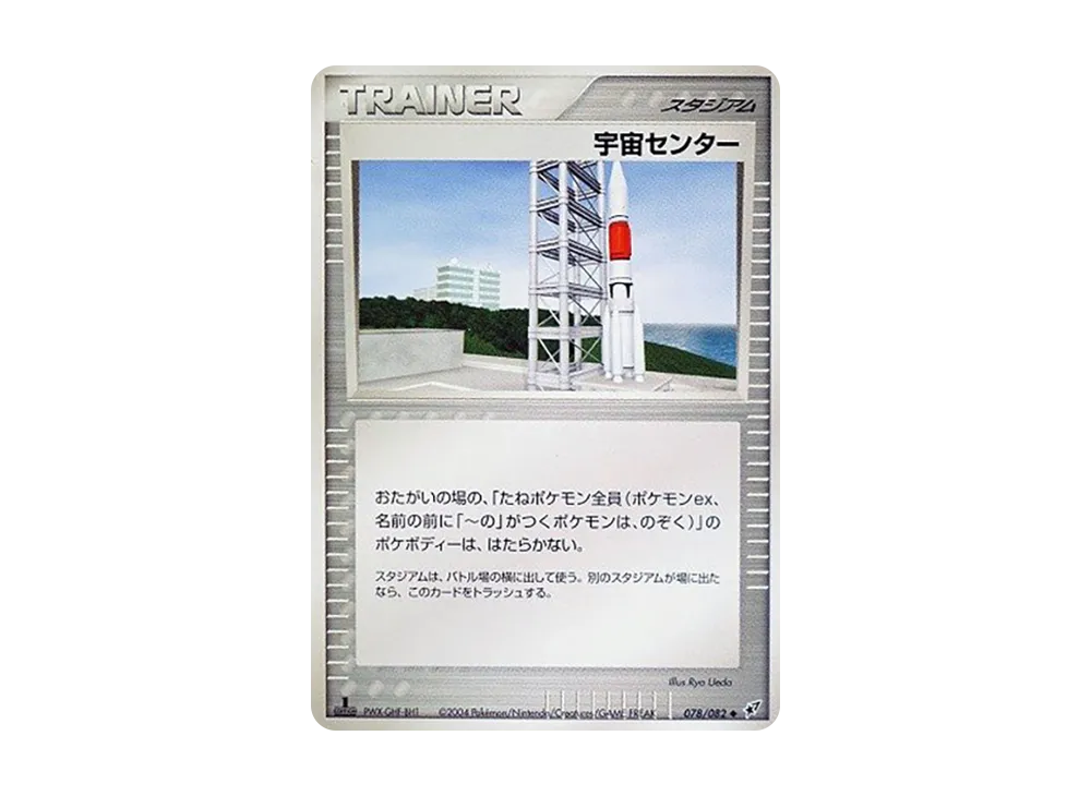 宇宙センター ◆ :1ED [PCG2 078/082](擴充包「蒼空的激戰」)