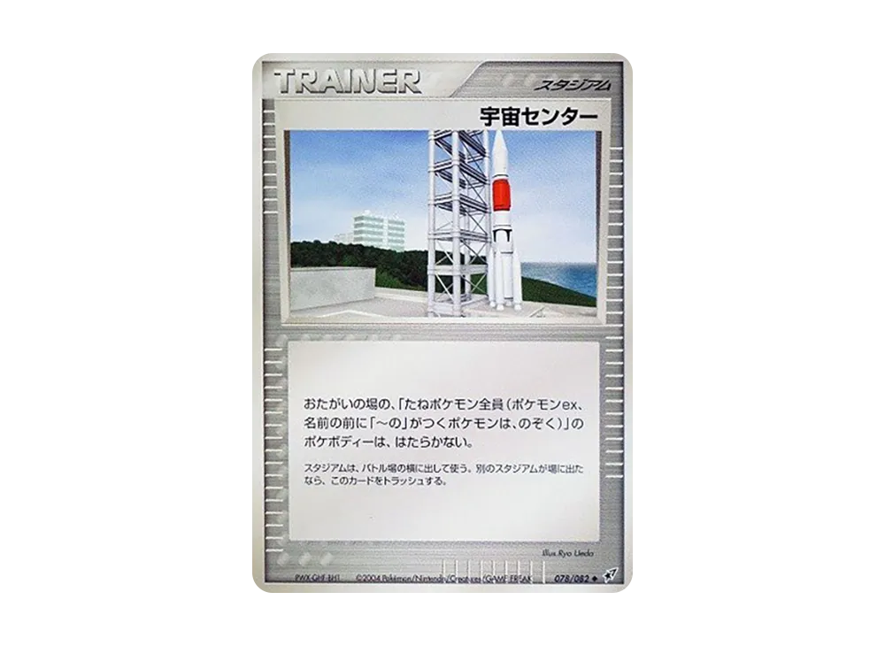 宇宙センター ◆ [PCG2 078/082](擴充包「蒼空的激戰」)