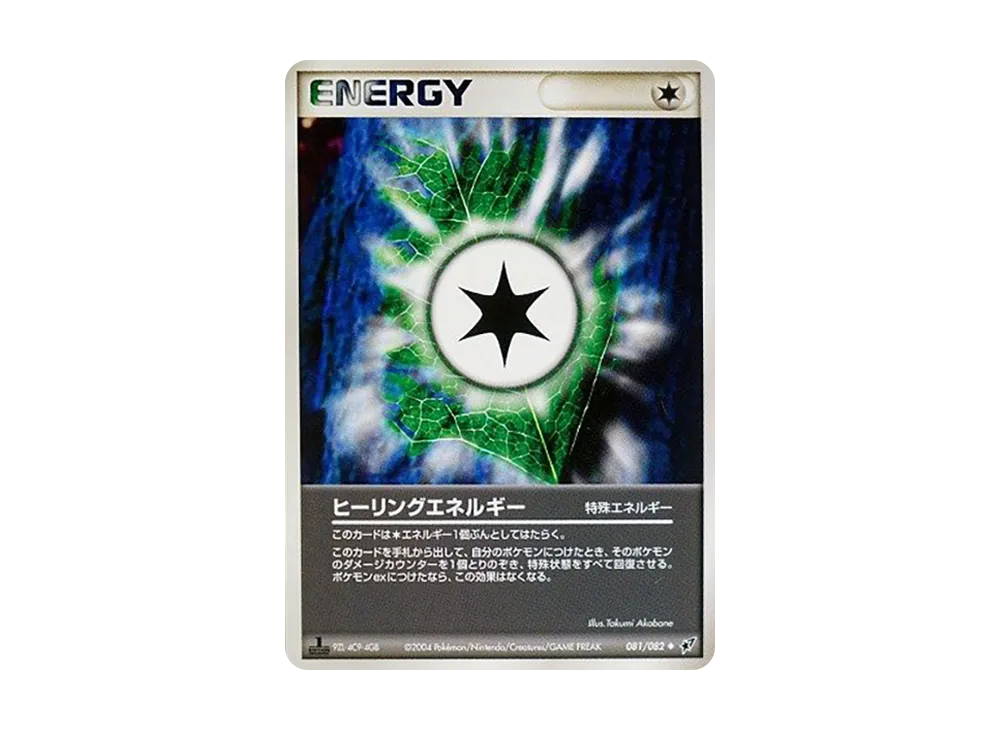 ヒーリングエネルギー ◆ :1ED [PCG2 081/082](擴充包「蒼空的激戰」)