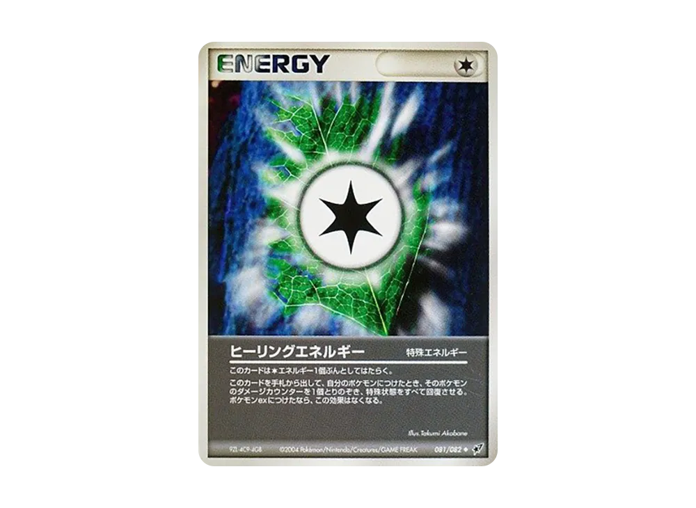 ヒーリングエネルギー ◆ [PCG2 081/082](擴充包「蒼空的激戰」)