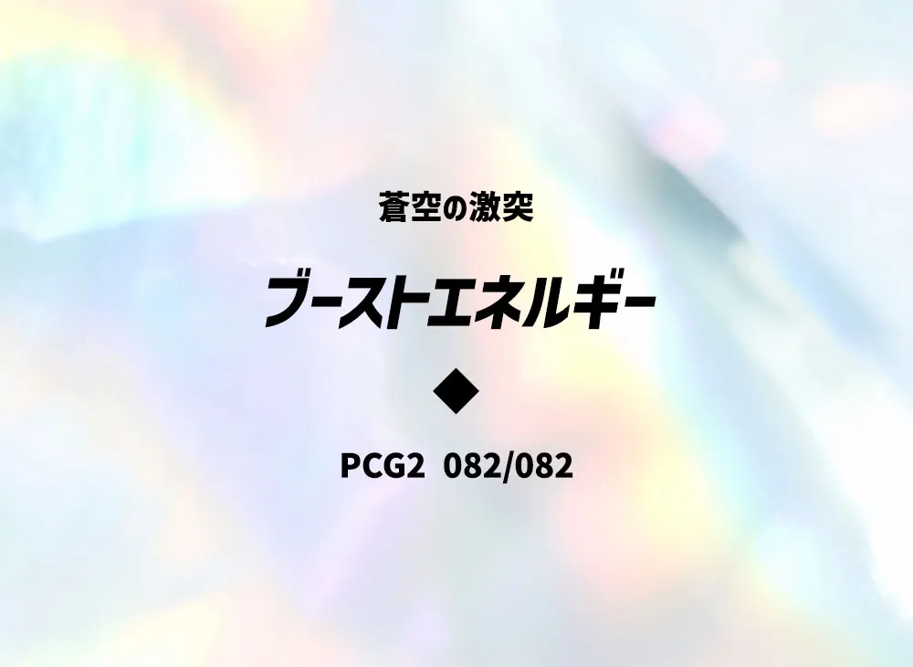 ブーストエネルギー ◆ [PCG2 082/082](擴充包「蒼空的激戰」)