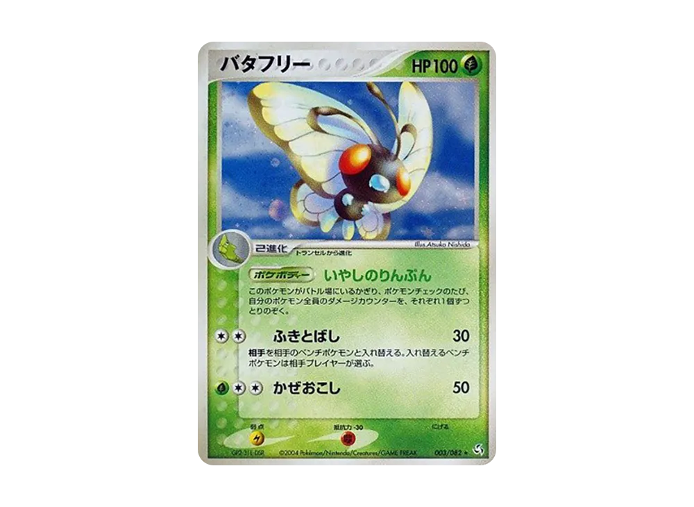 PSA10 世界49枚　バタフリー　1st 伝説の飛翔　ポケカ 状態B】バタフリー ☆ [PCG1 003/082](拡張パック「伝説の飛翔」) 1枚