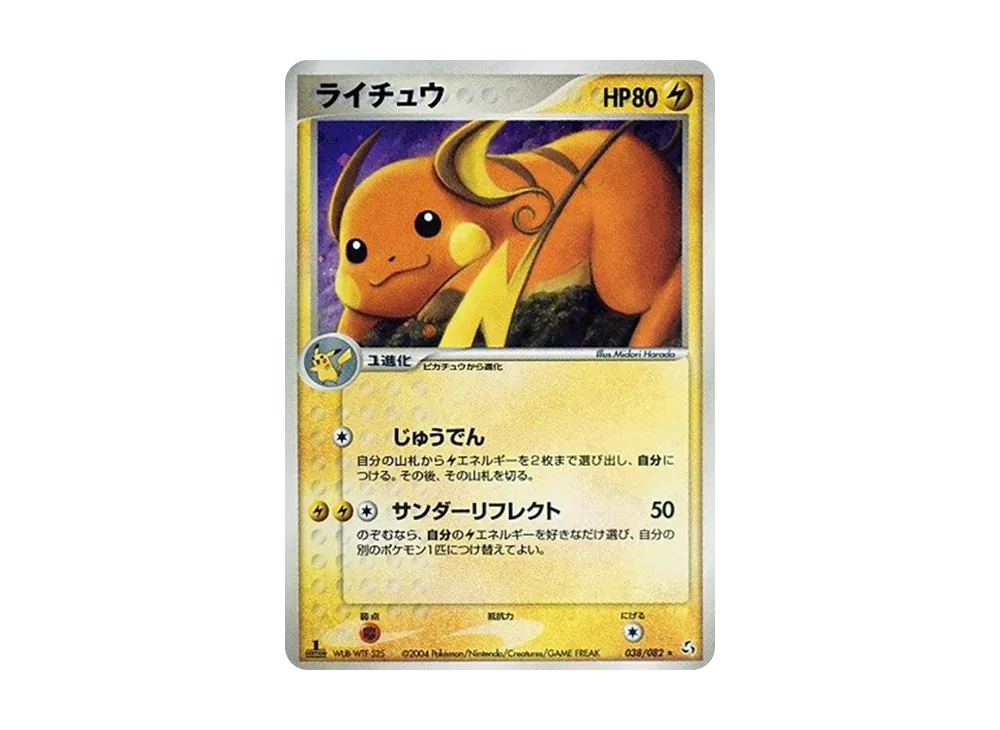 PSA10 ライチュウ 伝説の飛翔 038/082 希少 世界75枚 PSA10】ライチュウ ☆ :1ED [PCG1 038/082](拡張パック「伝説の飛翔
